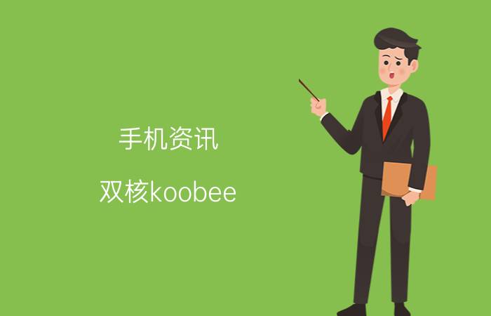 手机资讯：双核koobee i90的性价比如何及其性能怎么样